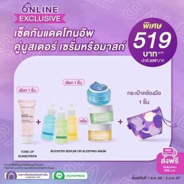 เซ็ตกันแดดโทนอัพคู่บูสเตอร์เซรั่มหรือมาสก์ + กระเป๋าคล้องมือ ราคาพิเศษ 519 บาท (สุทธิ) ปกติ 939 บาท