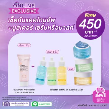 เซ็ต 2 ชิ้น กันแดดโทนอัพ คู่ บูสเตอร์เซรั่ม หรือ มาสก์ ราคาพิเศษ 450 บาท (สุทธิ) ปกติ 740 บาท