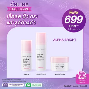 เซ็ตลด ฝ้า กระ และจุดด่างดา ALPHA BRIGHT ราคาพิเศษ 699 บาท (สุทธิ) ปกติ 1,137 บาท