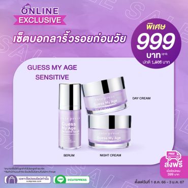 เซ็ตบอกลาริ้วรอยก่อนวัย Guess My Age Sensitive ราคาพิเศษ 999 บาท (สุทธิ) ปกติ 1,808 บาท
