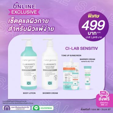 เซ็ตดูแลผิวกาย สำหรับผิวแพ้ง่าย Ci-Lab Sensitiv ราคาพิเศษ 499 บาท (สุทธิ) ปกติ 1,019 บาท