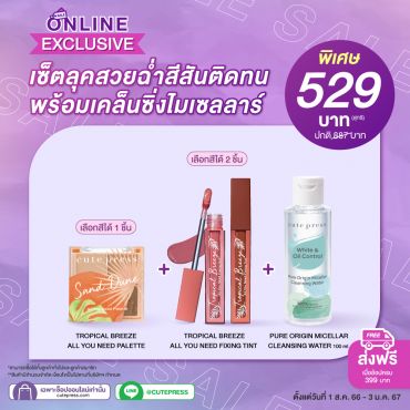 เซ็ตลุคสวยฉ่ำ สีสันติดทน พร้อมเคล็นซิ่งไมเซลลาร์ ราคาพิเศษ 529 บาท (สุทธิ) ปกติ 887 บาท
