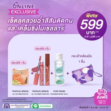 เซ็ต Tropical Breeze All You Need + Micellar 100 ml + กระเป๋าคล้องมือสีม่วง ราคาพิเศษ 599 บาท (สุทธิ) ปกติ 1,086 บาท