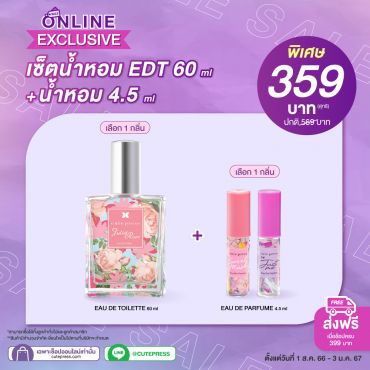เซ็ตน้ำหอม EDT 60 มล. + น้ำหอม 4.5ml ราคาพิเศษ 359 บาท (สุทธิ) ปกติ 569 บาท
