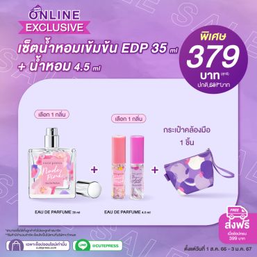 เซ็ตน้ำหอมเข้มข้น EDP 35 ml + น้ำหอม 4.5ml + กระเป๋าคล้องมือ ราคาพิเศษ 379 บาท (สุทธิ) ปกติ 687 บาท
