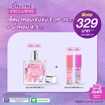 เซ็ตน้ำหอมเข้มข้น EDP 35 ml+ น้ำหอม 4.5 ml ราคาพิเศษ 329 บาท (สุทธิ) ปกติ 488 บาท