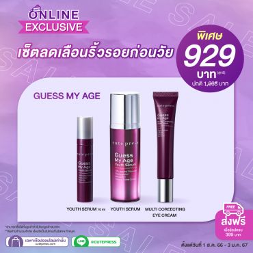 เซ็ตลดเลือนริ้วรอยก่อนวัย Guess My Age ราคาพิเศษ 929 บาท (สุทธิ) ปกติ 1,668 บาท