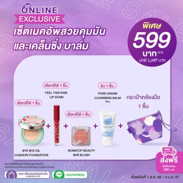 เซ็ตเมคอัพสวยคุมมัน และเคล็นซิ่ง บาล์ม + กระเป๋าคล้องมือสีม่วง ราคาพิเศษ 599 บาท (สุทธิ) ปกติ 1,187 บาท
