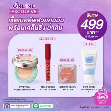 เซ็ตเมคอัพสวยคุมมัน พร้อมเคล็นซิ่ง บาล์ม ราคาพิเศษ 499 บาท (สุทธิ) ปกติ 988 บาท