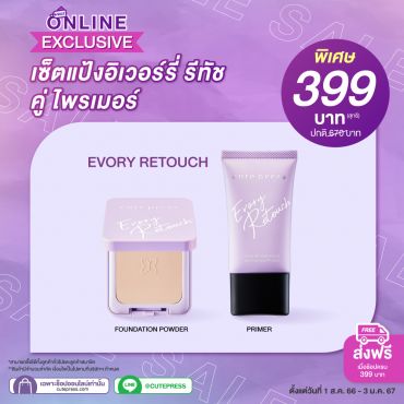 เซ็ตคุมมัน Evory Retouch ราคาพิเศษ 399 บาท  (สุทธิ) ปกติ 670 บาท