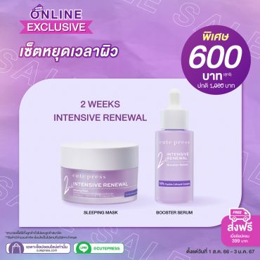 เซ็ตหยุดเวลาผิว Intensive Renewal ราคาพิเศษ 600 บาท (สุทธิ) ปกติ 1,000 บาท