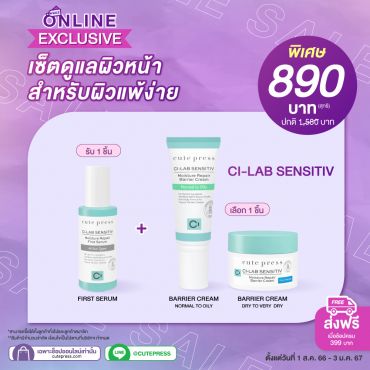 เซ็ตดูแลผิวหน้า สำหรับผิวแพ้ง่าย Ci-Lab Sensitiv  First Serum ราคาพิเศษ 890 บาท (สุทธิ) ปกติ 1,580 บาท