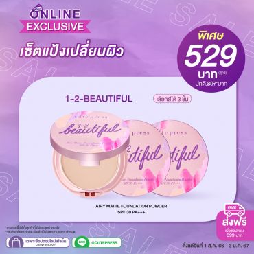 เซ็ตแป้งเปลี่ยนผิว ราคาพิเศษ 529 บาท (สุทธิ) ปกติ 897 บาท