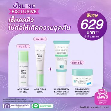 เซ็ตลดสิว ไม่ก่อให้เกิดความอุดตัน ราคาพิเศษ 629 บาท (สุทธิ) ปกติ 1,388 บาท