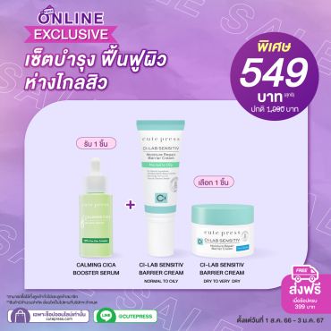 เซ็ตบำรุง ฟื้นฟูผิว ห่างไกลสิว ราคาพิเศษ 549 บาท (สุทธิ) ปกติ 1,090 บาท