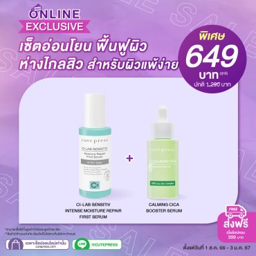 เซ็ตอ่อนโยน ฟื้นฟูผิว ห่างไกลสิว สำหรับผิวแพ้ง่าย ราคาพิเศษ 649 บาท (สุทธิ) ปกติ 1,290 บาท