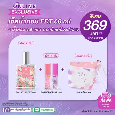 เซ็ต น้ำหอมโอ เดอ ทอยเล็ต 60 มล. + น้ำหอม 4.5 มล. + กระเป๋าเครื่องสำอาง ราคาพิเศษ 369 บาท (สุทธิ) ปกติ 688 บาท