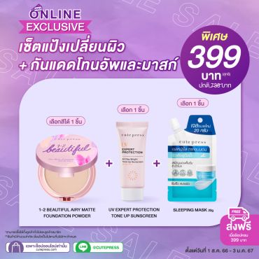เซ็ตแป้งเปลี่ยนผิว + กันแดดโทนอัพและมาสก์ ราคาพิเศษ 399 บาท (สุทธิ) ปกติ 738 บาท