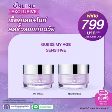 เซ็ตคู่ลดริ้วรอยก่อนวัย Guess My Age Sensitive ราคาพิเศษ 799 บาท (สุทธิ) ปกติ 1,198 บาท