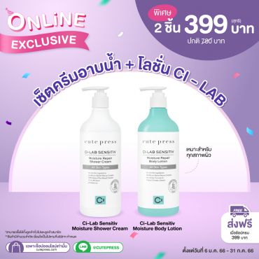 เซ็ต 2 ชิ้น ซี-แล็บ ชาวเวอร์ ครีม + บอดี้ โลชั่น 490 มล. ราคาพิเศษ 399 บาท (สุทธิ) ปกติ 780 บาท