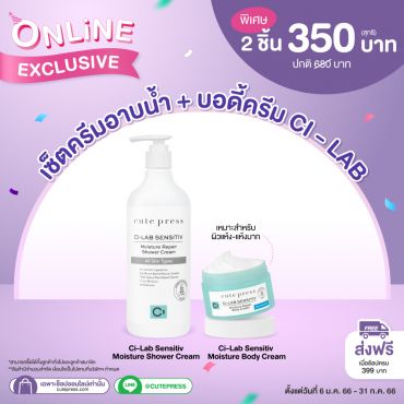 เซ็ต 2 ชิ้น ซี-แล็บ ชาวเวอร์ ครีม + บอดี้ ครีม 100 กรัม ราคาพิเศษ 350 บาท (สุทธิ) ปกติ 680 บาท