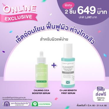 เซ็ตอ่อนโยน ฟื้นฟูผิว ห่างไกลสิว สำหรับผิวแพ้ง่าย พิเศษเพียง 649 บาท (สุทธิ) ราคาปกติ 1,290 บาท
