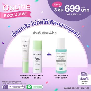 เซ็ตลดสิว ไม่ก่อให้เกิดความอุดตัน สำหรับผิวแพ้ง่าย พิเศษเพียง 699 บาท (สุทธิ) ราคาปกติ 1,588 บาท