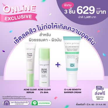 เซ็ตลดสิว ไม่ก่อให้เกิดความอุดตัน (สำหรับผิวธรรมดา-ผิวมัน) ราคาพิเศษ 629 บาท (สุทธิ) ราคาปกติ 1,388 บาท