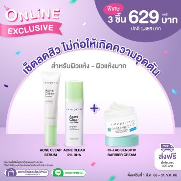 เซ็ตลดสิว ไม่ก่อให้เกิดความอุดตัน สำหรับผิวแห้ง-ผิวแห้งมาก พิเศษเพียง 629 บาท (สุทธิ) ราคาปกติ 1,388 บาท