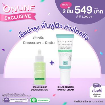 เซ็ตบำรุง ฟื้นฟูผิว ห่างไกลสิว สำหรับผิวธรรมดา-ผิวมัน พิเศษเพียง 549 บาท (สุทธิ) ราคาปกติ 1,090 บาท