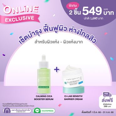 เซ็ตบำรุง ฟื้นฟูผิว ห่างไกลสิว สำหรับผิวแห้ง-ผิวแห้งมาก พิเศษเพียง 549 บาท (สุทธิ) ราคาปกติ 1,090 บาท