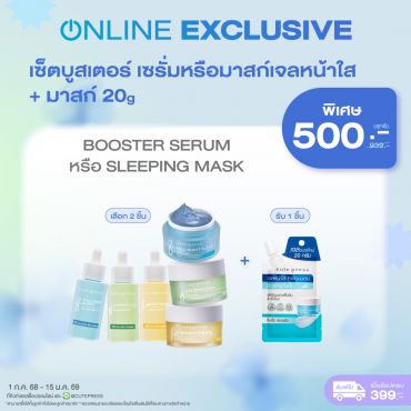 เซ็ตบูสเตอร์ เซรั่ม หรือ มาสก์เจลหน้าใส + มาสก์ 20 กรัม ราคาพิเศษ 500 บาท (สุทธิ) ปกติ 939 บาท