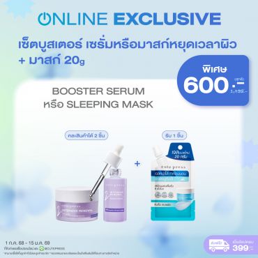 เซ็ตบูสเตอร์ เซรั่ม หรือ มาสก์หยุดเวลาผิว + มาสก์ 20 กรัม ราคาพิเศษ 600 บาท (สุทธิ) ปกติ 1,139 บาท