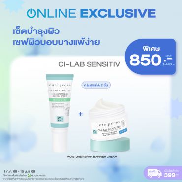 เซ็ตบำรุงผิว เซฟผิวบอบบางแพ้ง่าย Ci-Lab Sensitiv Barrier Cream ราคาพิเศษ 850 บาท (สุทธิ) ปกติ 1,440 บาท
