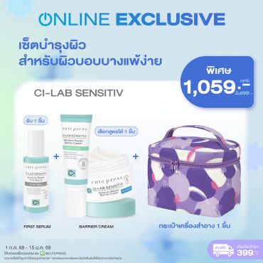 เซ็ตบำรุงผิว สำหรับผิวบอบบางแพ้ง่าย Ci-Lab Sensitiv First Serum + Barrier Cream + กระเป๋าเครื่องสำอาง ราคาพิเศษ 1,059 บาท (สุทธิ) ปกติ 2,039 บาท