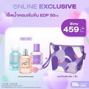 เซ็ตน้ำหอมเข้มข้น EDP 50 ml + กระเป๋าคล้องมือ ราคาพิเศษ 459 บาท (สุทธิ) ปกติ 899 บาท