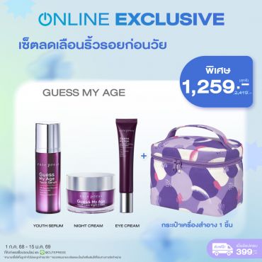 เซ็ตลดเลือนริ้วรอยก่อนวัย Guess My Age ราคาพิเศษ + กระเป๋าเครื่องสำอาง ราคาพิเศษ1,259 บาท(สุทธิ) ปกติ 2,419บาท