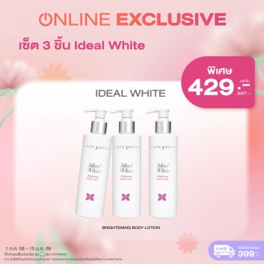 เซ็ต 3 ชิ้น ไอดีล ไวท์ ไบร์ทเทนนิ่ง บอดี้ โลชั่นราคาพิเศษ 429 บาท (สุทธิ) ปกติ 687 บาท