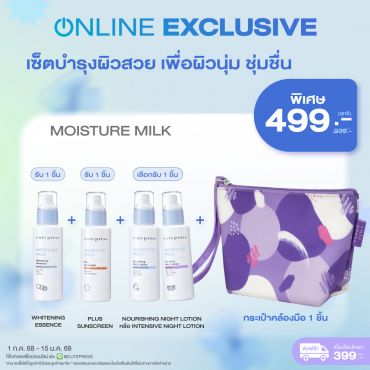 เซ็ตบำรุงผิวสวย เพื่อผิวนุ่ม ชุ่มชื่น Moisture Milk + กระเป๋าคล้องมือ ราคาพิเศษ 499 บาท (สุทธิ) ปกติ 939 บาท