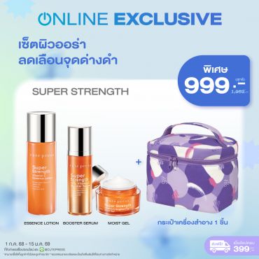 เซ็ตผิวออร่า ลดเลือนจุดด่างดำ Super Strength + กระเป๋าเครื่องสำอาง ราคาพิเศษ 999 บาท (สุทธิ) ปกติ 1,959 บาท