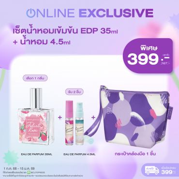 เซ็ตน้ำหอมเข้มข้น EDP 35ml + น้ำหอม 4.5ml + กระเป๋าคล้องมือ ราคาพิเศษ 399 บาท (สุทธิ) ปกติ 767 บาท