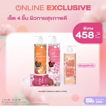 เซ็ต 4 ชิ้น ผิวกายสุขภาพดี Shower Cream และ Body Lotion ราคาพิเศษ 458 บาท (สุทธิ) ปกติ 916 บาท