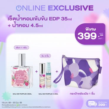 เซ็ตน้ำหอมเข้มข้น EDP 35ml + น้ำหอม 4.5ml + กระเป๋าคล้องมือ ราคาพิเศษ 399 บาท (สุทธิ) ปกติ 767 บาท