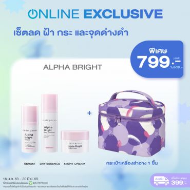 เซ็ตลด ฝ้า กระ และจุดด่างดำ อัลฟ่า ไบรท์ + กระเป๋าเครื่องสำอาง ราคาพิเศษ 799 บาท (สุทธิ) ปกติ 1,569 บาท