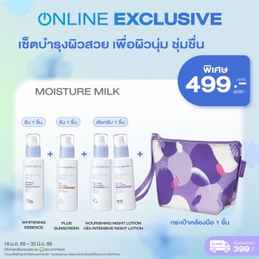 เซ็ตบำรุงผิวสวย เพื่อผิวนุ่ม ชุ่มชื่น  มอยส์เจอร์ มิลค์ + กระเป๋าคล้องมือ ราคาพิเศษ 499 บาท (สุทธิ) ปกติ 939 บาท
