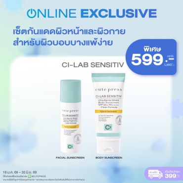 เซ็ตกันแดดผิวหน้าและผิวกาย สำหรับผิวบอบบางแพ้ง่าย ราคาพิเศษ 599 บาท (สุทธิ) ปกติ 1,150 บาท