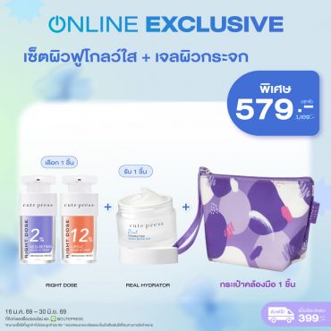 เซ็ตผิวฟูโกลว์ใส + เจลผิวกระจก + กระเป๋าคล้องมือ ราคาพิเศษ 579 บาท (สุทธิ) ปกติ 1,109 บาท