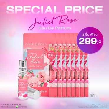 Special Set Juliet Rose Eau De Parfum 4.5 ml (8 ชิ้น) ราคาพิเศษ 299 บาท (สุทธิ) ปกติ 472 บาท