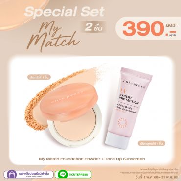 Special Set 2 ชิ้น My Match Foundation Powder คู่กับ Tone Up Sunscreen ราคาพิเศษ 390 บาท (สุทธิ) ปกติ 605 บาท