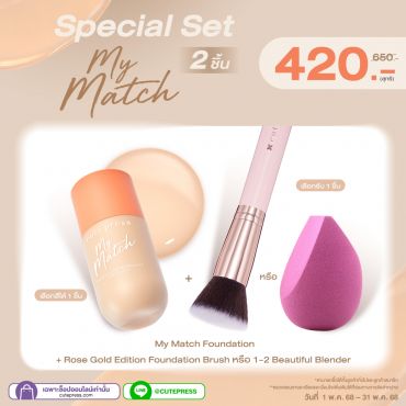 ซื้อสินค้ารองพื้น My Match คู่กับ Rose Gold Foundation Blush หรือ 1-2 Beautiful Blender ราคาพิเศษ 420 บาท (สุทธิ) ปกติ 650 บาท